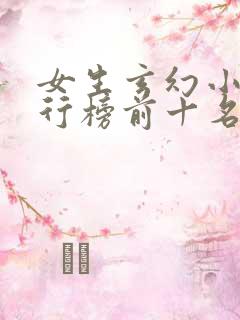 女生玄幻小说排行榜前十名完结篇