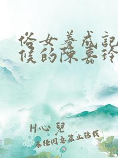 俗女养成记小时候的陈嘉玲演员