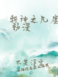 斩神之凡尘神域 动漫