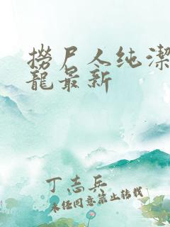 捞尸人纯洁滴小龙最新