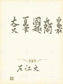 大夏国九皇子夏天笔趣阁最新