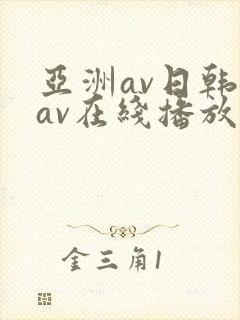 亚洲av日韩美av在线播放