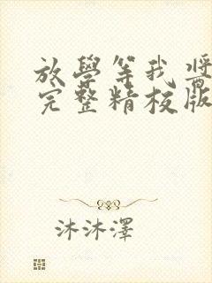 放学等我酱子贝完整精校版txt
