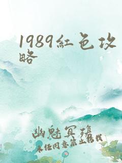 1989红色攻略
