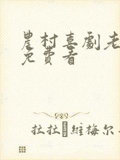 农村喜剧老电影免费看