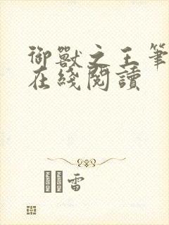 御兽之王笔趣阁在线阅读