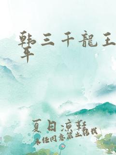 韩三千龙王令陈平