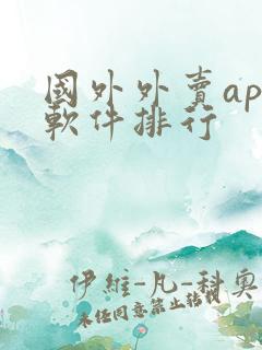 国外外卖app软件排行