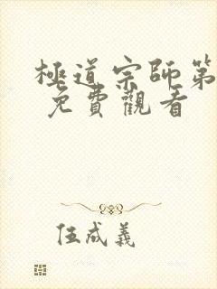 极道宗师第三季 免费观看