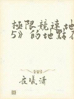 极限竞速地平线5》的地点在哪里 极限竞速地平线5》的地点在哪里
