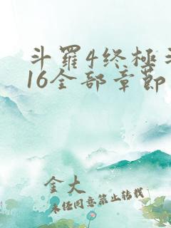 斗罗4终极斗罗16全部章节