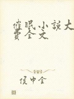 催眠小说大全免费全文
