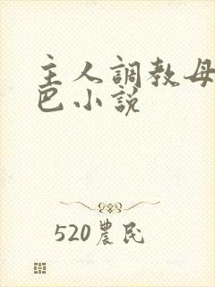 主人调教母狗尾巴小说