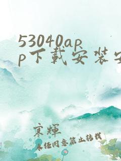 53040app下载安装安卓