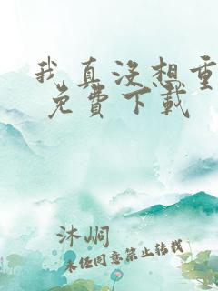 我真没想重生啊 免费下载