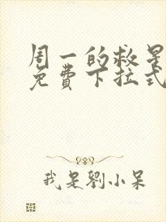 周一的救星漫画免费下拉式阅读