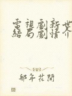 电视剧新世界大结局剧情介绍 电视剧新世界大结局剧情介绍