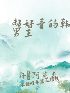超好看的韩漫双男主