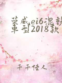 荣威ei6混动车型2018款