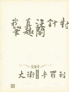 我真没针对法爷笔趣阁