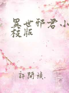 异世邪君小说精校版