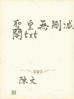 圣皇无删减笔趣阁txt