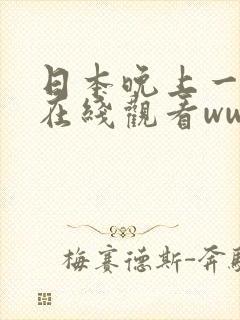 日本晚上一个人在线观看www免费