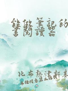 能做笔记的电子书阅读器