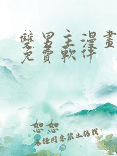 双男主漫画网站免费软件