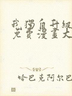 我独自升级漫画免费漫画大全
