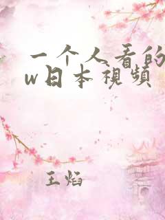 一个人看的www日本视频