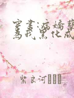 穿书:病娇孽徒为我黑化成狂小说