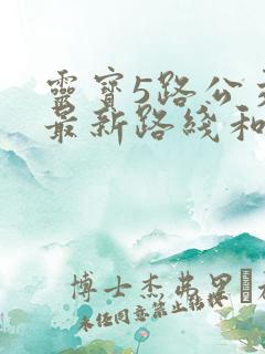 灵宝5路公交车最新路线和时间表 灵宝5路公交车最新路线和时间表