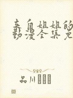 来自姐姐的关爱动漫全集免费观看 来自姐姐的关爱动漫全集免费观看