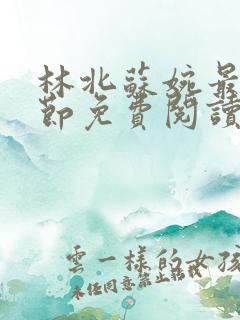 林北苏婉最新章节免费阅读