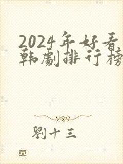 2024年好看韩剧排行榜有哪些