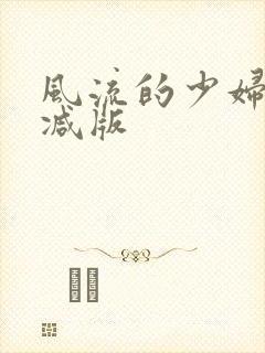风流的少妇无删减版