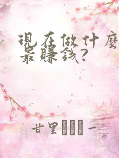 现在做什么生意最赚钱?