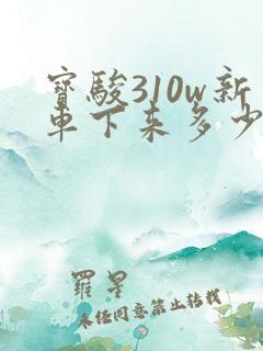 宝骏310w新车下来多少钱