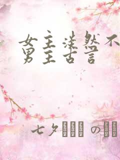 女主淡然不在乎男主古言 女主淡然不在乎男主古言