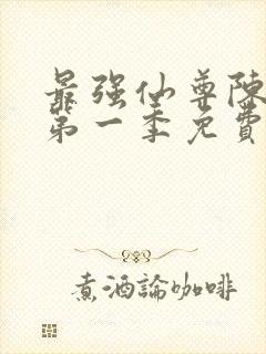 最强仙尊陈北玄第一季免费观看动漫版