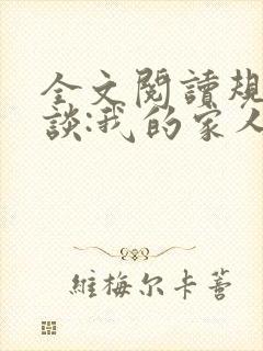全文阅读规则怪谈:我的家人不正常