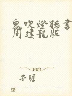 鬼吹灯听书全集周建龙版