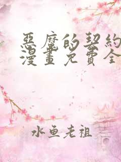 恶魔的契约家人漫画免费全集下拉式