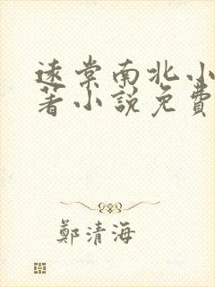 远棠南北小说原著小说免费阅读 远棠南北小说原著小说免费阅读