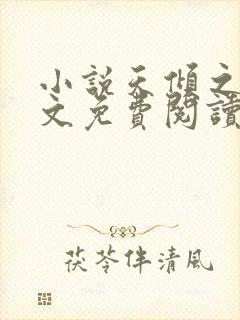 小说天倾之后全文免费阅读完整版