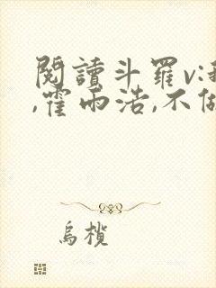 阅读斗罗v:我,霍雨浩,不做小丑