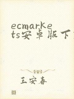 ecmarkets安卓版下载