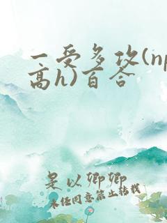 一受多攻(np高h)百合