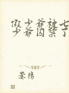 假少爷被七个真少爷囚禁了小说